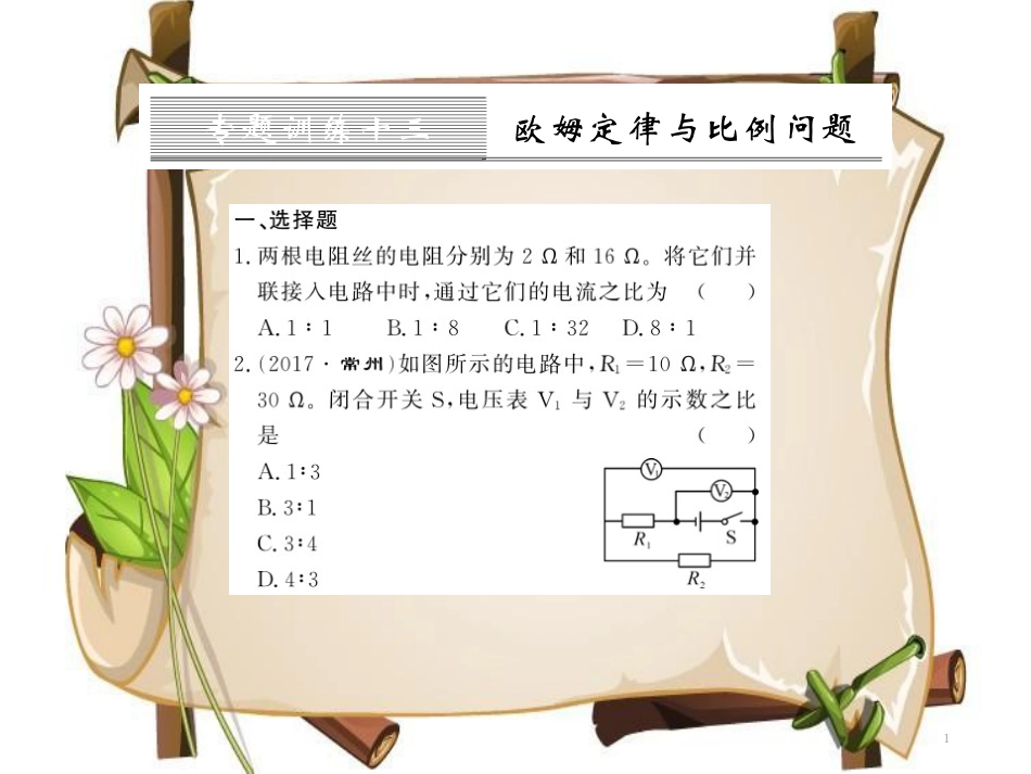 （黔东南专用）九年级物理全册 第十七章 欧姆定律 专题训练十三 欧姆定律与比例问题课件 （新版）新人教版_第1页