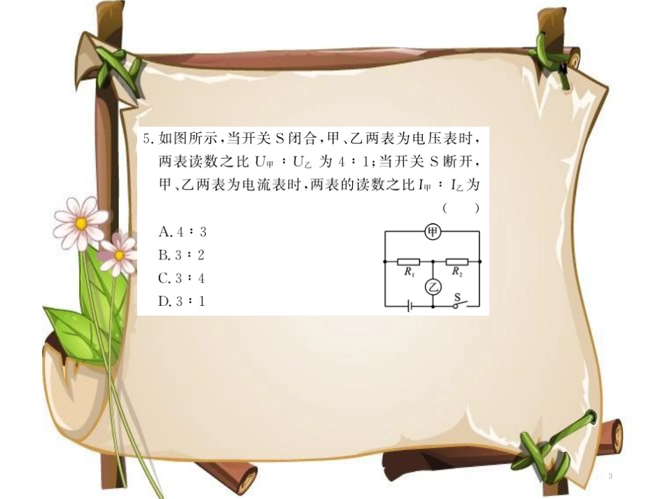 （黔东南专用）九年级物理全册 第十七章 欧姆定律 专题训练十三 欧姆定律与比例问题课件 （新版）新人教版_第3页