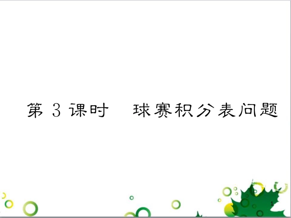 三年级语文上册 第三单元期末总复习课件 新人教版 (1409)_第1页