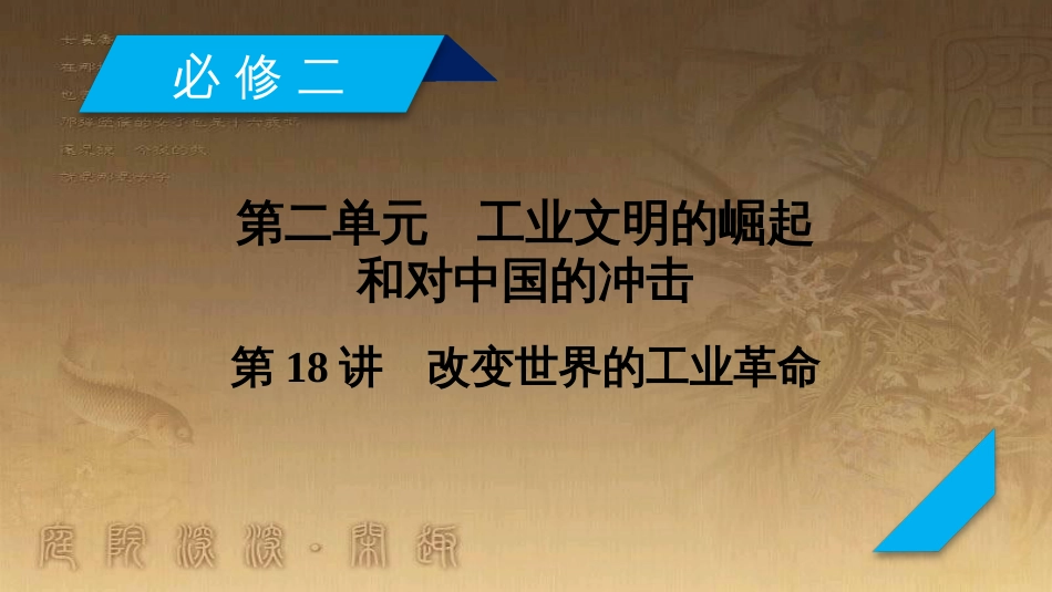 高考历史大一轮复习 第四单元 19世纪以来的世界文化 第35讲 诗歌、小说与戏剧课件 岳麓版必修3 (48)_第2页