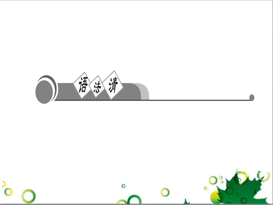 三年级语文上册 第三单元期末总复习课件 新人教版 (994)_第2页