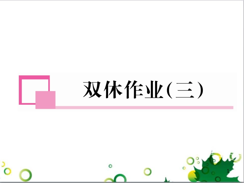 三年级语文上册 第三单元期末总复习课件 新人教版 (1461)_第1页
