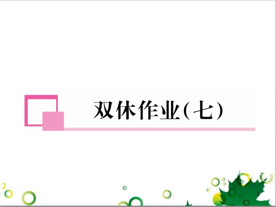 三年级语文上册 第三单元期末总复习课件 新人教版 (1460)_第1页