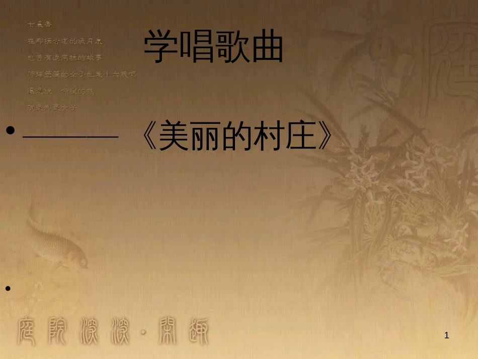 七年级音乐下册 第三元 美丽的村庄课件1 湘教版_第1页