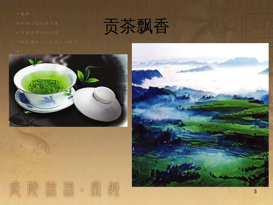 七年级音乐下册 第三元 美丽的村庄课件1 湘教版_第3页