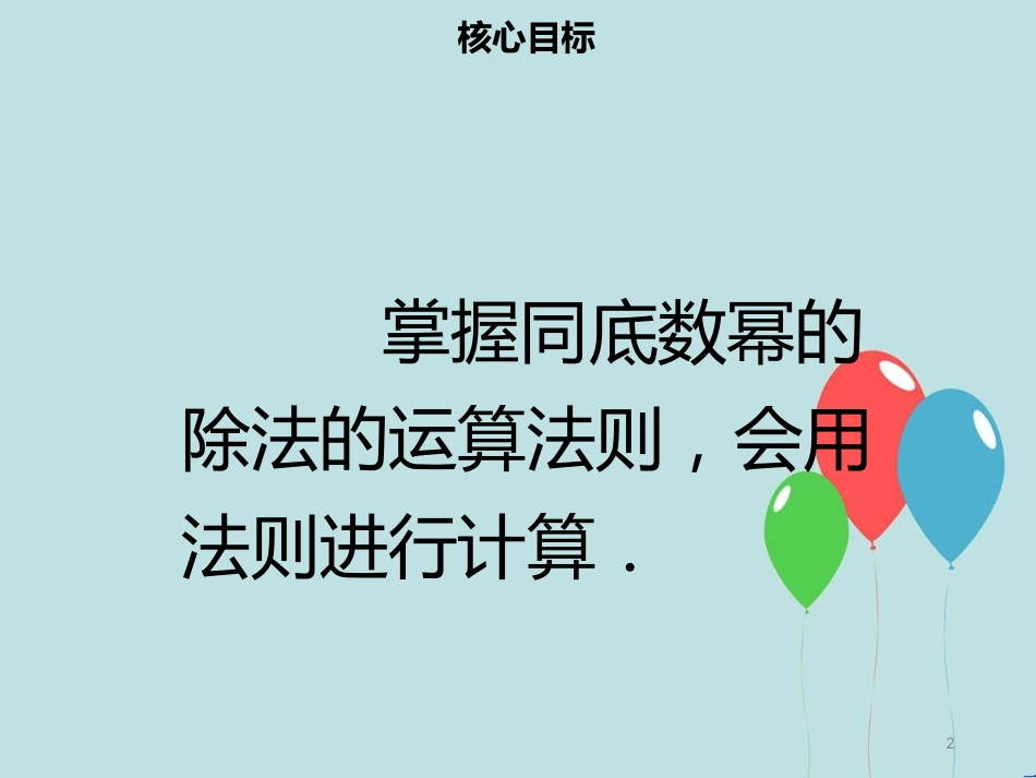 【名师导学】八年级数学上册 第十四章 整式的乘法与因式分解 14.1.4 整式的乘法（三）同步课件 （新版）新人教版_第2页