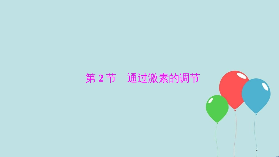 2017-2018学年高中生物 第二章 动物和人体生命活动的调节 第2节 通过激素的调节课件 新人教版必修3_第1页
