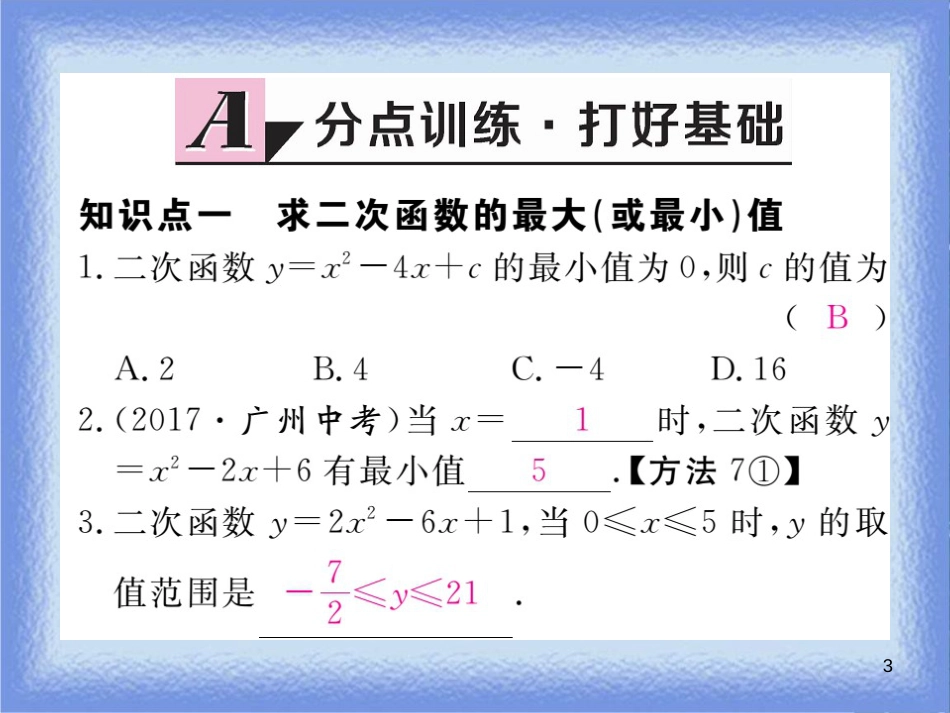 九年级数学下册 第26章 二次根式 26.2 二次函数的图象与性质 26.2.2 第5课时 图形面积的最大值练习课件 （新版）华东师大版_第3页