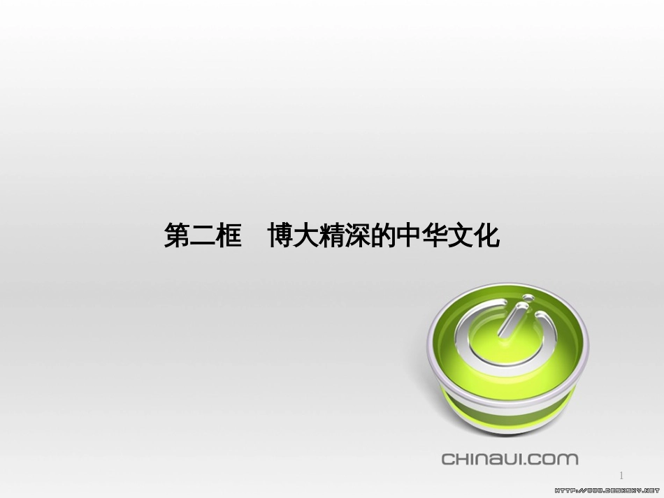 高中政治 第一单元 文化与生活综合探究课件 新人教版必修3 (430)_第1页