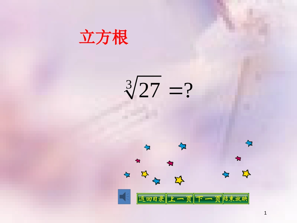 八年级数学上册 第11章 数的开方 11.1 平方根与立方根 第2课时 立方根课件 （新版）华东师大版_第1页