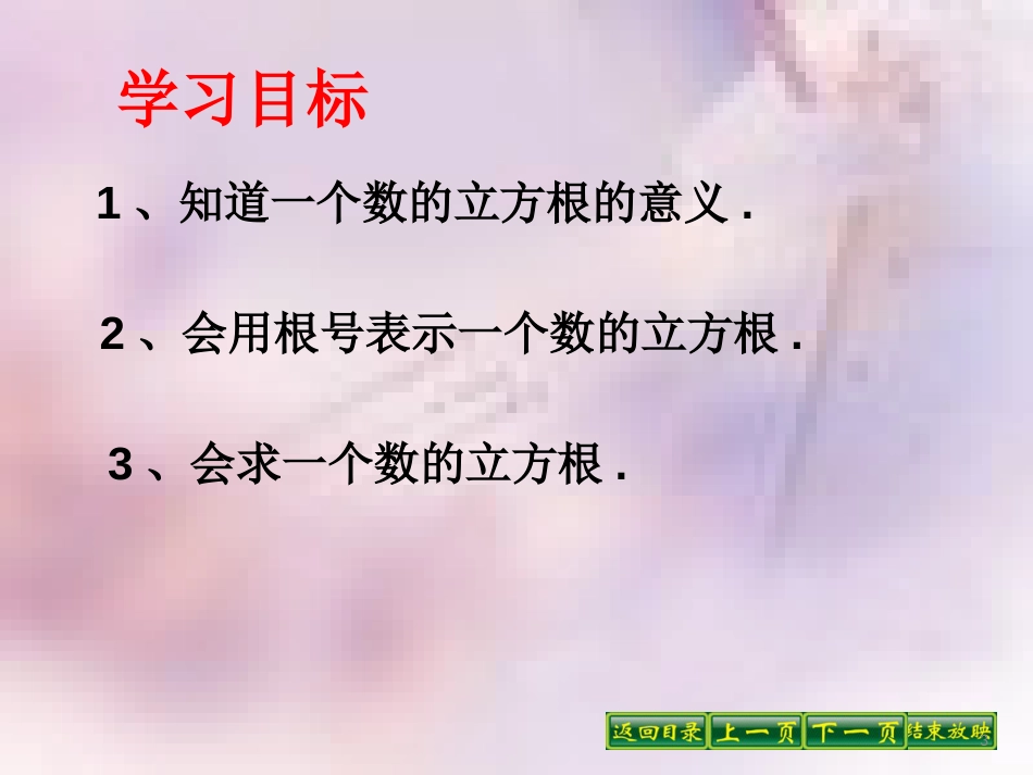 八年级数学上册 第11章 数的开方 11.1 平方根与立方根 第2课时 立方根课件 （新版）华东师大版_第3页