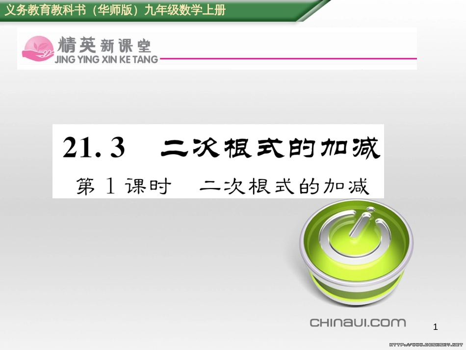 九年级数学上册 23.3.1 相似三角形课件 （新版）华东师大版 (188)_第1页