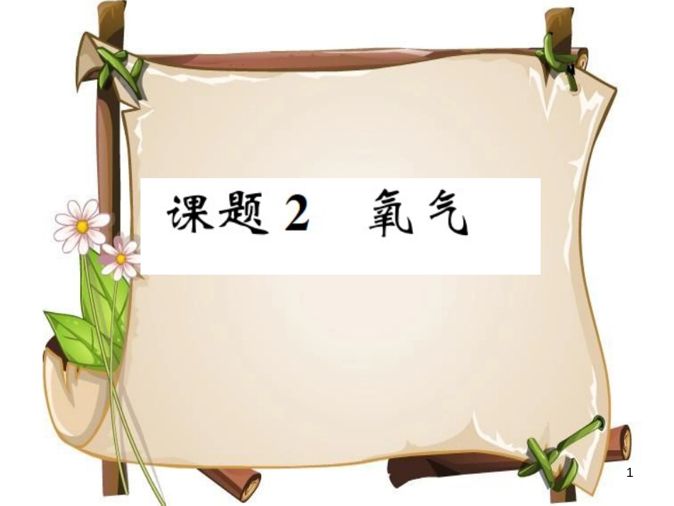 （河南专版）九年级化学上册 第二单元 我们周围的空气 课题2 氧气（增分课练）习题课件 （新版）新人教版_第1页