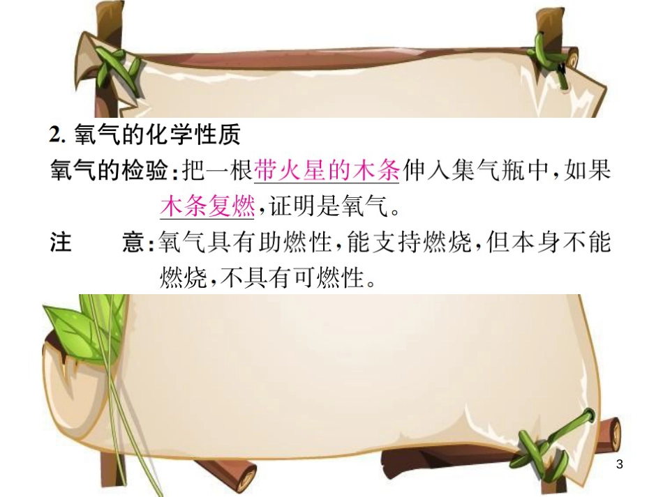 （河南专版）九年级化学上册 第二单元 我们周围的空气 课题2 氧气（增分课练）习题课件 （新版）新人教版_第3页