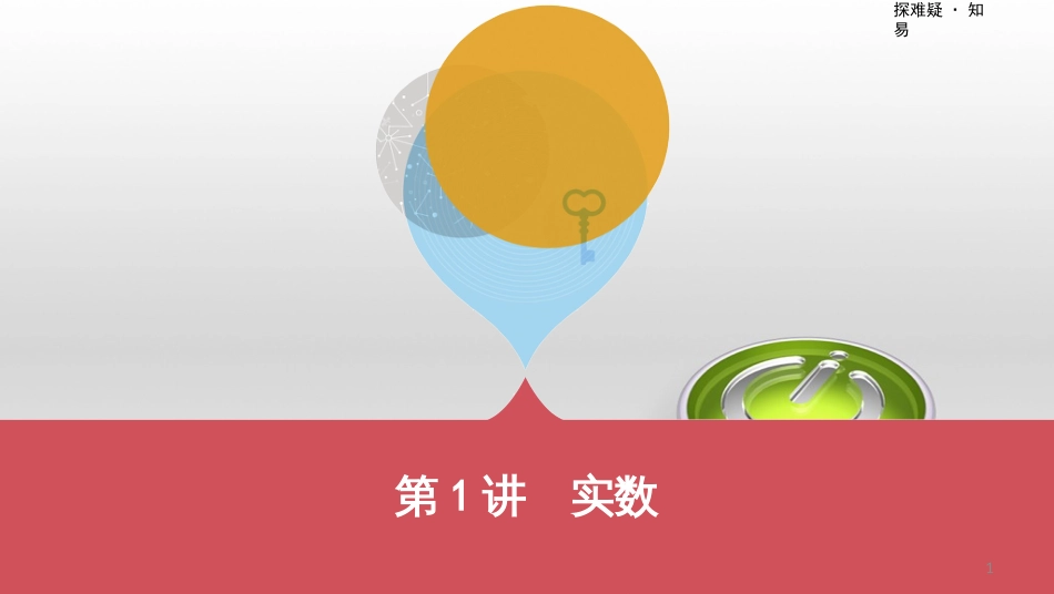 中考数学一轮复习 第一单元 数与式 第4讲 二次根式课件 (55)_第1页