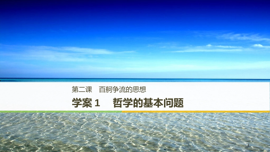 2017-2018学年高中政治 第一单元 生活智慧与时代精神 第二课 百舸争流的思想 1 哲学的基本问题课件 新人教版必修4_第1页