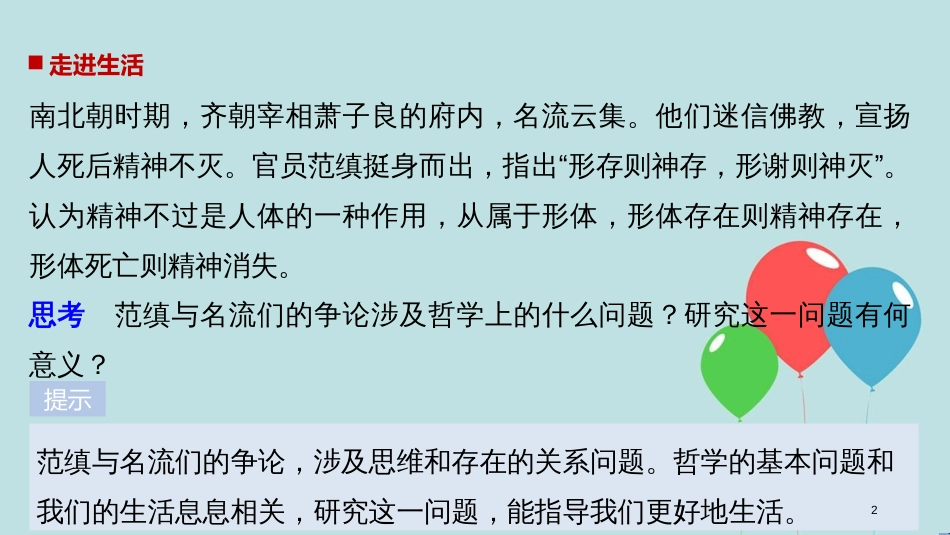 2017-2018学年高中政治 第一单元 生活智慧与时代精神 第二课 百舸争流的思想 1 哲学的基本问题课件 新人教版必修4_第2页