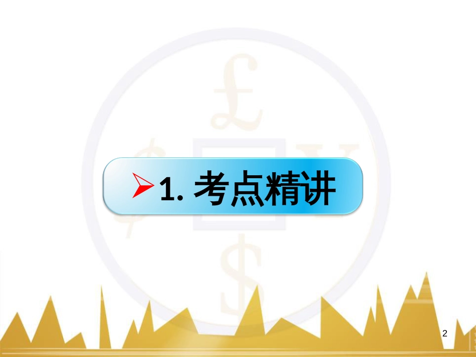 高考政治一轮复习 考点专题 模块4 单元16 寻觅社会的真谛 课时1 热点突破 国务院将推动新一轮行政审批制度改革课件 (39)_第2页