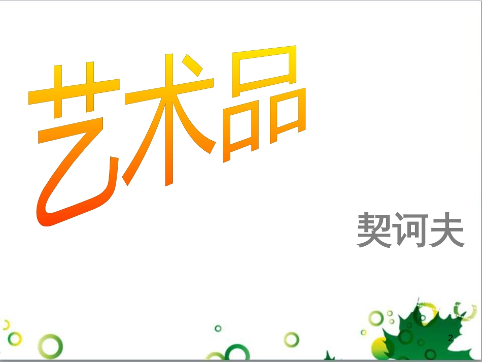 三年级语文上册 第三单元期末总复习课件 新人教版 (1078)_第2页