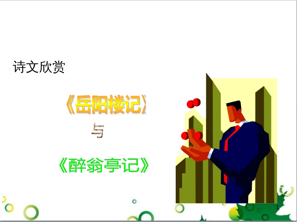 三年级语文上册 第三单元期末总复习课件 新人教版 (1067)_第1页