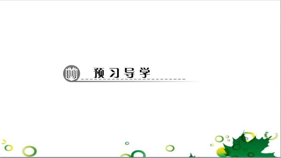 三年级语文上册 第三单元期末总复习课件 新人教版 (718)_第2页