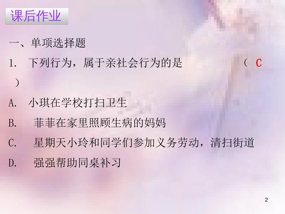 八年级道德与法治上册 第一单元 走进社会生活 第一课 丰富的社会生活 第二框 在社会中成长习题课件 新人教版_第2页