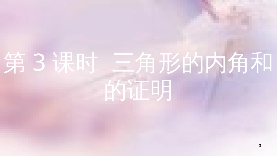 八年级数学上册 第13章 三角形中的边角关系、命题与证明 13.2 命题与证明 第3课时 三角形的内角和的证明课件 （新版）沪科版_第3页