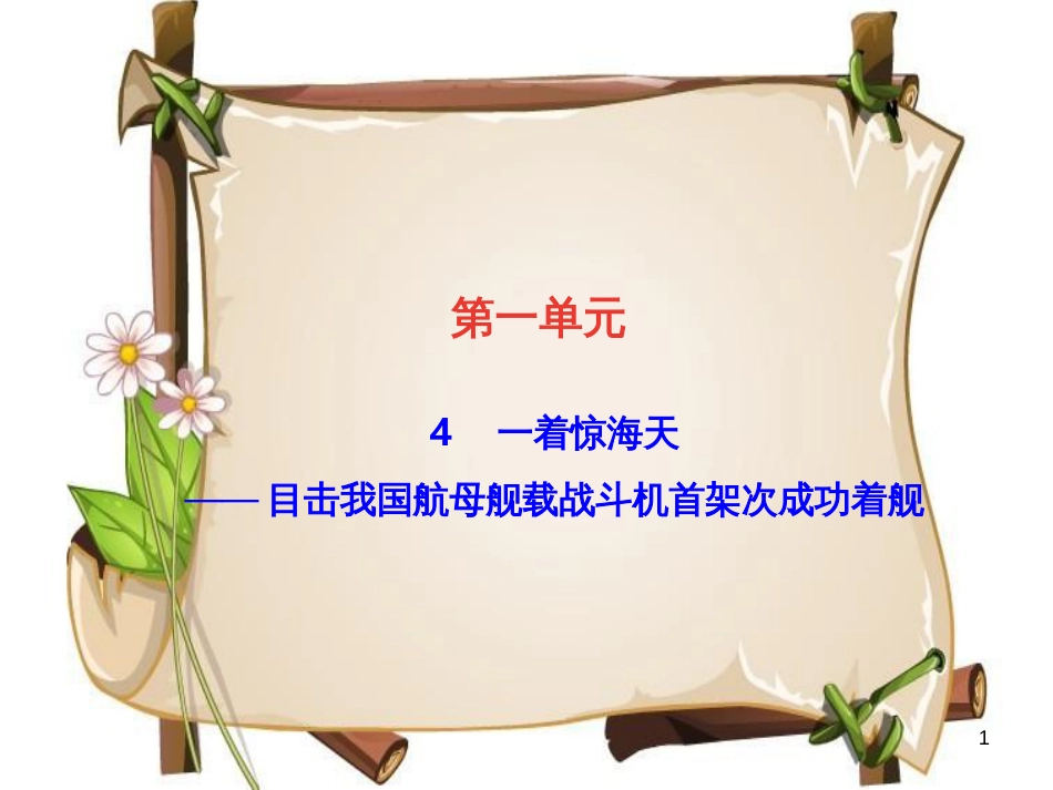 （达州专版）八年级语文上册 第一单元 4 一着惊海天——目击我国航母舰载战斗机首架次成功着舰课件 新人教版_第1页