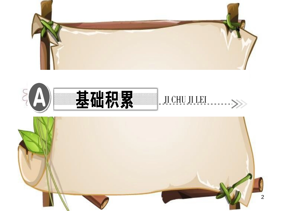 （达州专版）八年级语文上册 第一单元 4 一着惊海天——目击我国航母舰载战斗机首架次成功着舰课件 新人教版_第2页