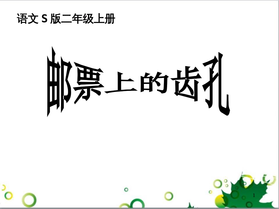 高中生物 专题5 生态工程 阶段复习课课件 新人教版选修3 (114)_第1页