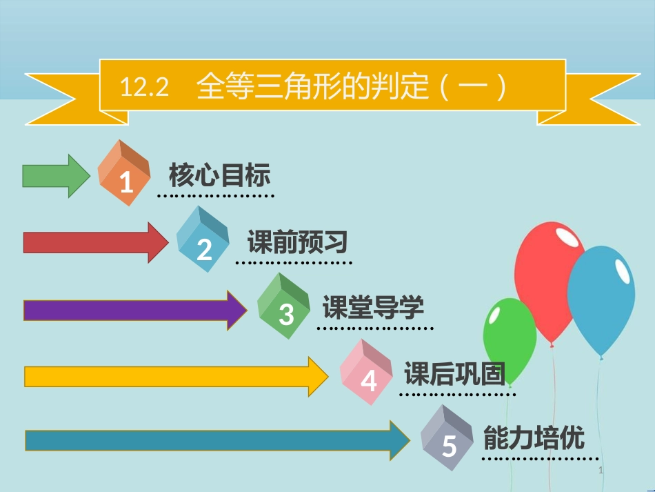 【名师导学】八年级数学上册 第十二章 全等三角形 12.2 全等三角形的判定（一）同步课件 （新版）新人教版_第1页