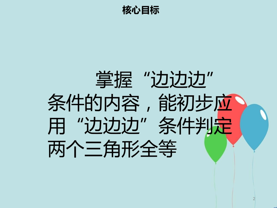 【名师导学】八年级数学上册 第十二章 全等三角形 12.2 全等三角形的判定（一）同步课件 （新版）新人教版_第2页