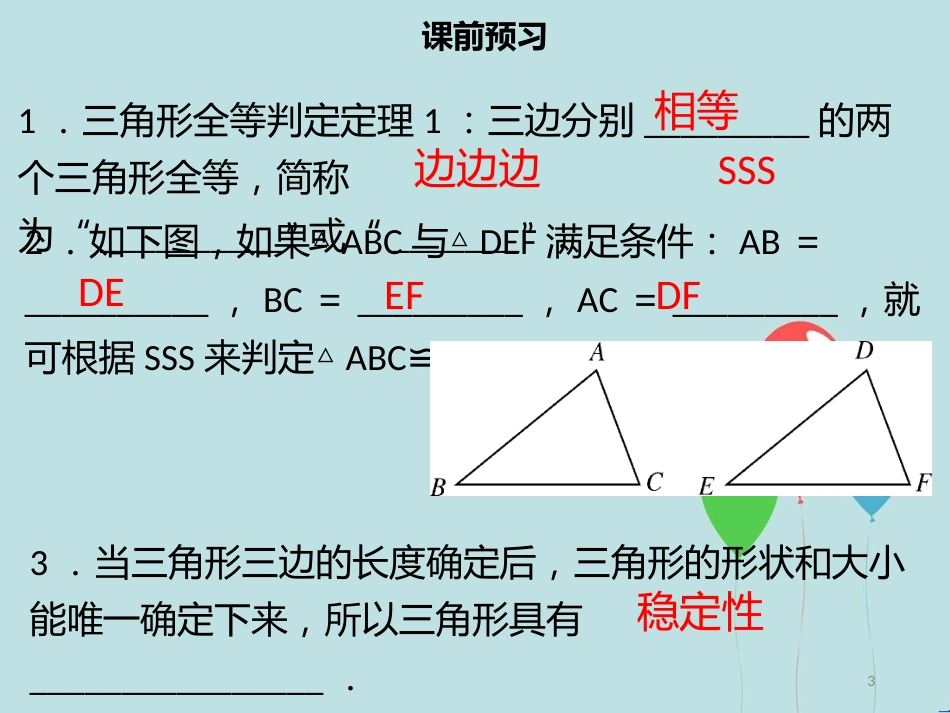 【名师导学】八年级数学上册 第十二章 全等三角形 12.2 全等三角形的判定（一）同步课件 （新版）新人教版_第3页