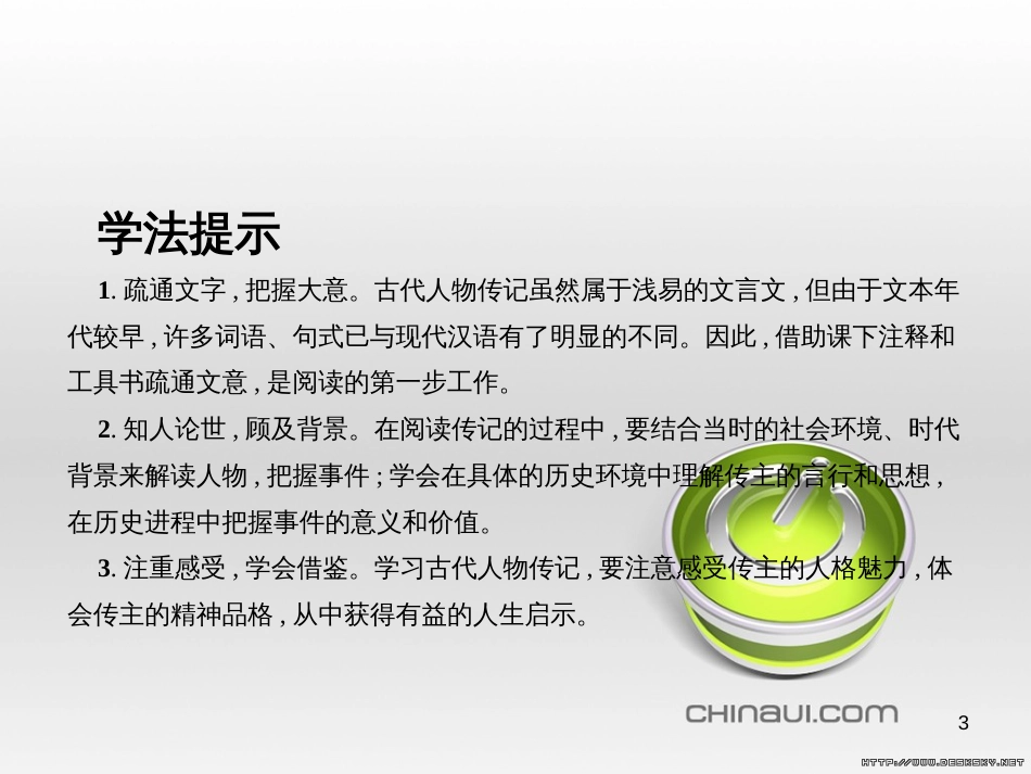 高中语文 第四单元 古代人物传记单元知能整合课件 新人教版必修4 (2)_第3页