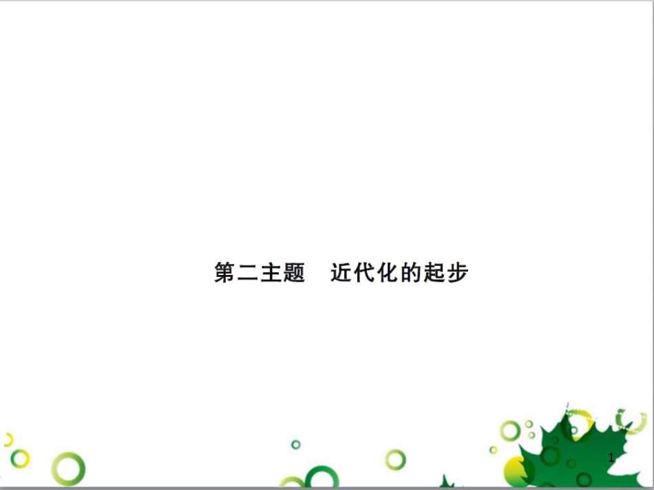 中考历史总复习 模块一 中国古代史 第一单元 中华文明的起源、国家的产生和社会的发展课时提升课件 (85)_第1页