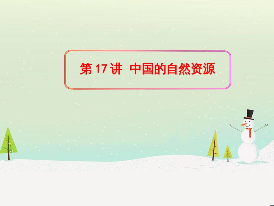 高考地理二轮复习 考前三个月 第二部分 专题二 解题技能提升练 11 基础知识调用专练——破解“基础知识用不上”困惑课件 (600)_第1页
