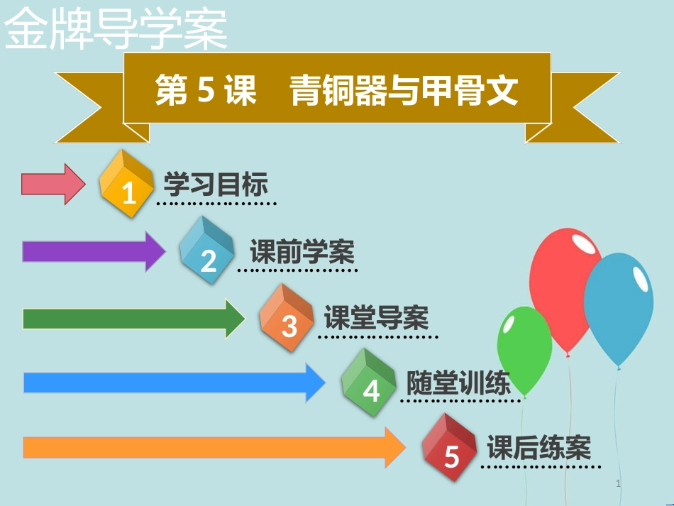 【名师导学】七年级历史上册 第二单元 夏商周时期：早期国家的产生与社会变革 第5课 青铜器与甲骨文同步课件（含新题） 新人教版_第1页