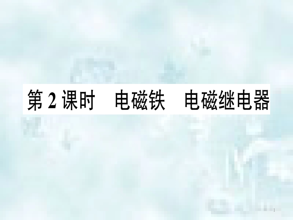 九年级物理全册 第十七章 第二节 电流的磁场（第2课时 电磁铁电磁继电器）习题优质课件 （新版）沪科版_第1页