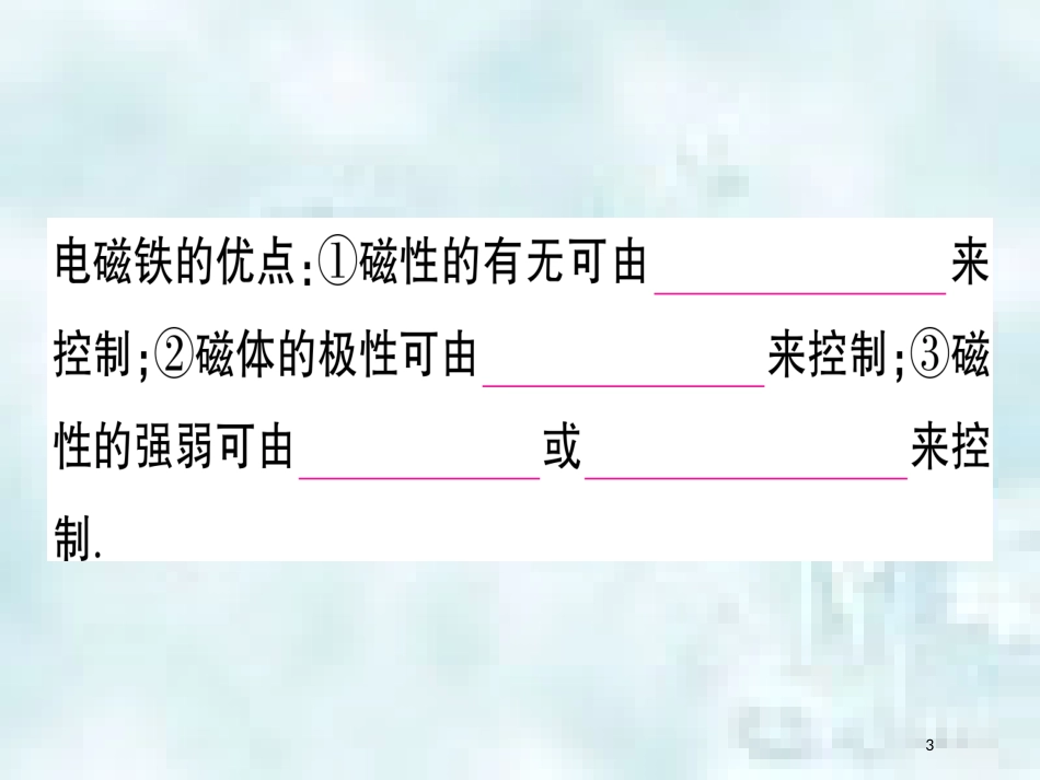 九年级物理全册 第十七章 第二节 电流的磁场（第2课时 电磁铁电磁继电器）习题优质课件 （新版）沪科版_第3页