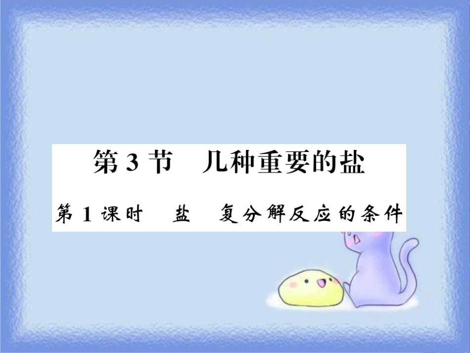 九年级化学下册 第7章 应用广泛的酸、碱、盐 第3节 几种重要的盐（第1课时）盐 复分解反应的条件习题课件 沪教版_第1页
