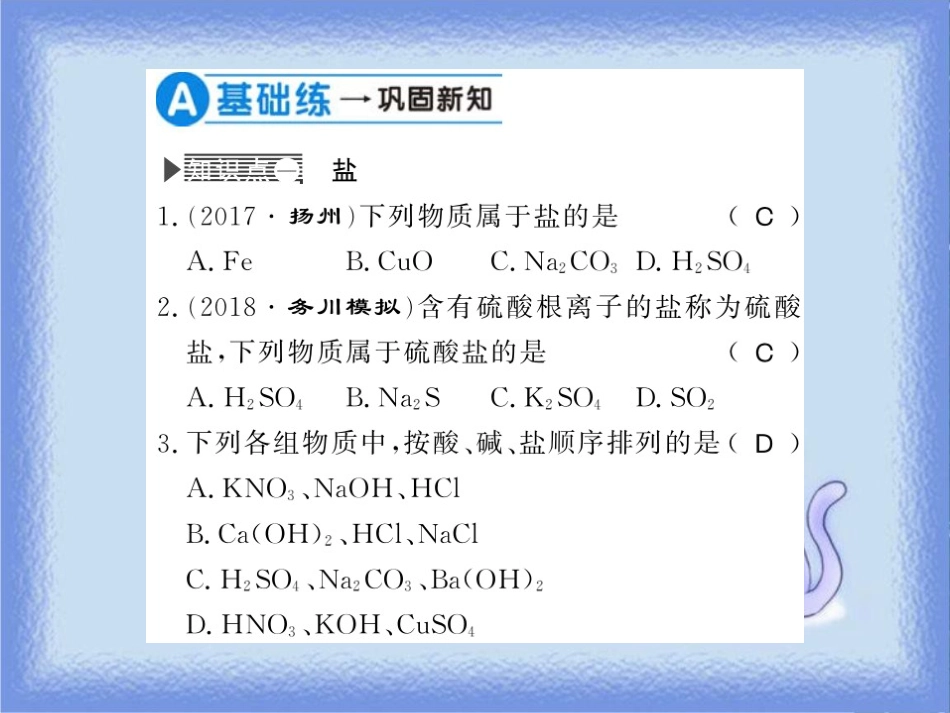 九年级化学下册 第7章 应用广泛的酸、碱、盐 第3节 几种重要的盐（第1课时）盐 复分解反应的条件习题课件 沪教版_第3页