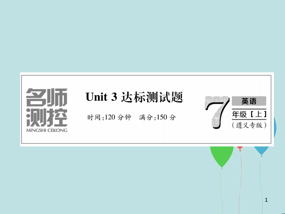 （遵义专版）七年级英语上册 Unit 3 Is this your pencil达标测试卷习题课件 （新版）人教新目标版_第1页