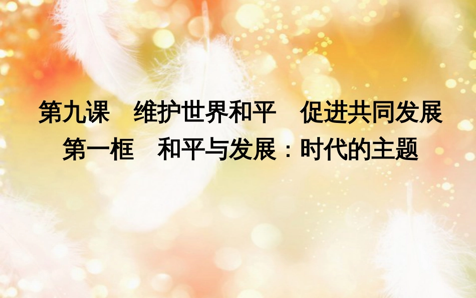 高中政治 第四单元 当代国际社会 第九课 维护世界和平 促进共同发展 第一框 和平与发展时代的主题课件 新人教版必修2_第1页