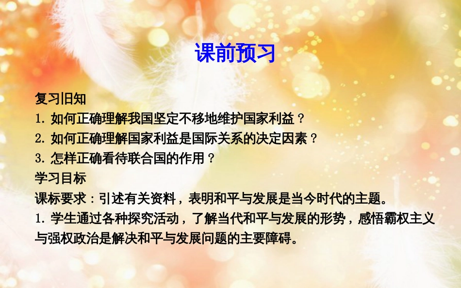 高中政治 第四单元 当代国际社会 第九课 维护世界和平 促进共同发展 第一框 和平与发展时代的主题课件 新人教版必修2_第3页