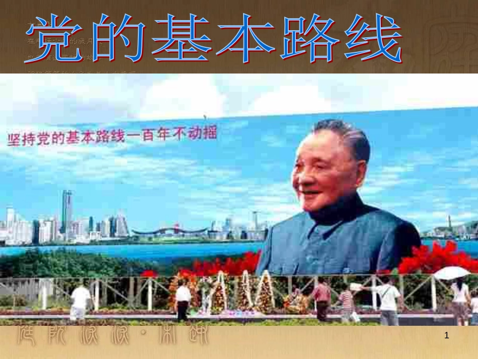 九年级政治全册 第二单元 了解祖国 爱我中华 第三课 认清基本国情 第2框 党的基本路线教学课件 新人教版_第1页