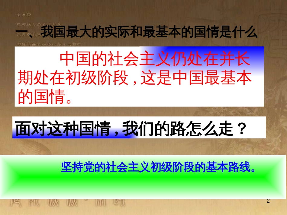 九年级政治全册 第二单元 了解祖国 爱我中华 第三课 认清基本国情 第2框 党的基本路线教学课件 新人教版_第2页