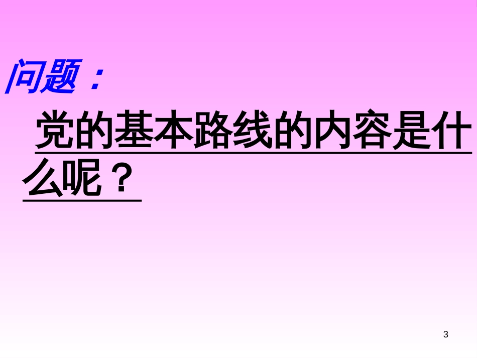 九年级政治全册 第二单元 了解祖国 爱我中华 第三课 认清基本国情 第2框 党的基本路线教学课件 新人教版_第3页