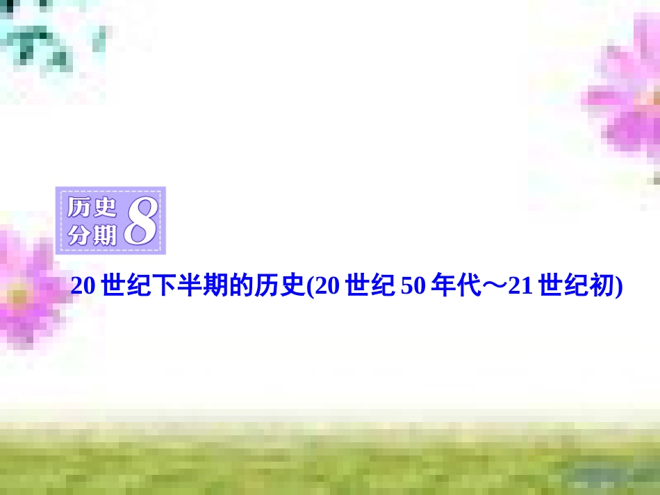 高三历史一轮复习 第一编 中国古代史 第一板块 第一单元 中华文明的起源—先秦时期单元小结与测评课件 新人教版 (55)_第1页