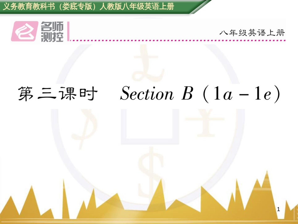 八年级英语上册 Unit 10 If you go to the party，you'll have a great time语法精讲精炼（Grammar Focus）课件 （新版）人教新目标版 (22)_第1页
