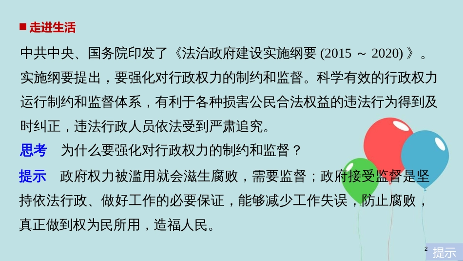 高中政治 第二单元 为人民服务的政府 第四课 我国政府受人民的监督 2 权力的行使：需要监督课件 新人教版必修2_第2页